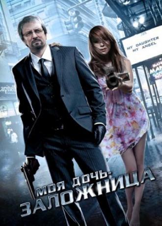 Моя дочь – заложница (фильм 2007)