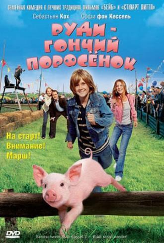 Руди – гончий поросенок (фильм 2007)