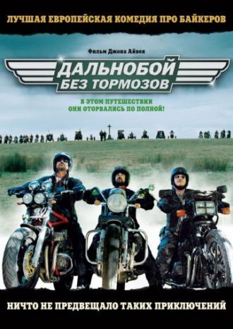 Дальнобой без тормозов (фильм 2008)