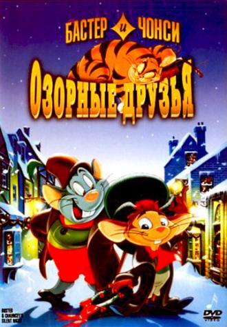 Бастер и Чонси: Озорные друзья (фильм 1998)