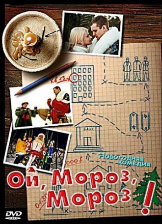 Ой, мороз, мороз! (фильм 2005)