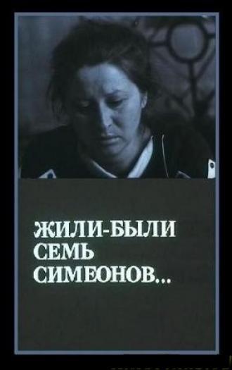 Жили-были «Семь Симеонов»