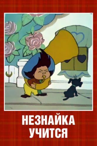 Незнайка учится (фильм 1961)