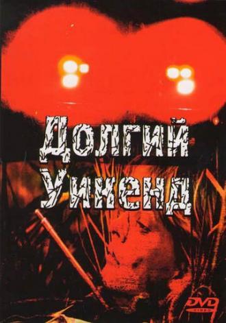 Долгий уикенд (фильм 1978)