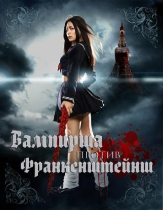 Вампирша против Франкенштейнш (фильм 2009)