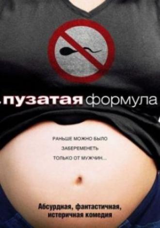 Пузатая формула (фильм 2008)