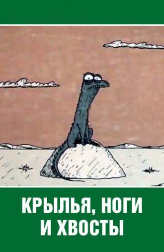 Крылья, ноги и хвосты  (фильм 1985)
