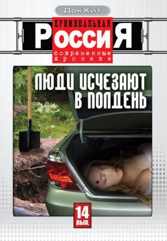 Криминальная Россия 