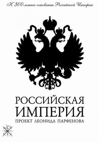 Российская Империя  (фильм 2000)