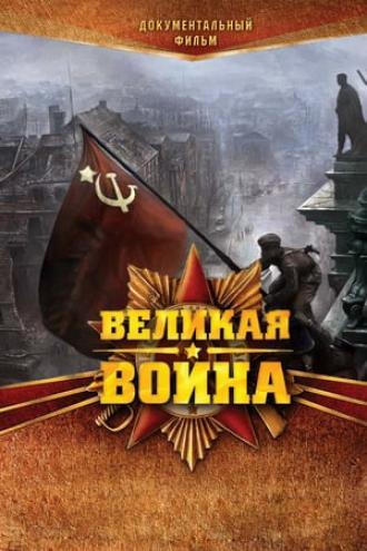 Великая война  (сериал 2010)