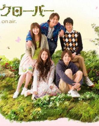 Мед и клевер  (фильм 2008)