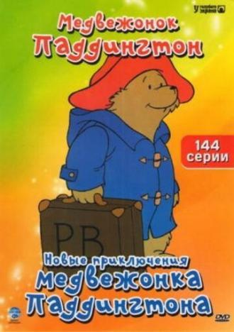 Новые приключения медвежонка Паддингтона 