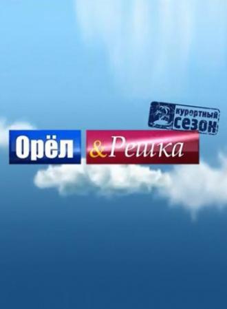 Орёл и решка  (сериал 2011)