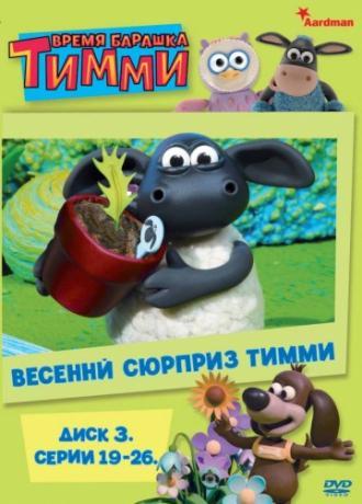 Барашек Тимми  (фильм 2009)