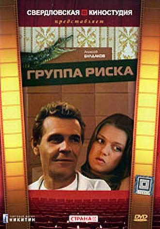 Группа риска  (фильм 1991)