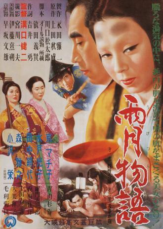 Сказки туманной луны после дождя (фильм 1953)
