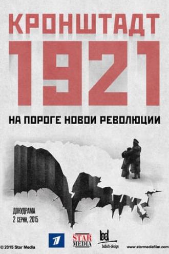 Кронштадт 1921  (фильм 2016)