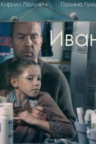 Иван (фильм 2016)