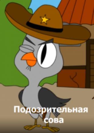 Подозрительная сова  (фильм 2016)