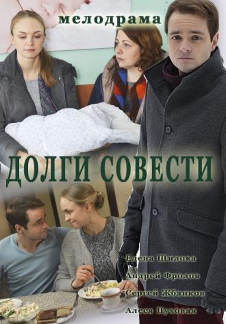 Долги совести  (фильм 2016)