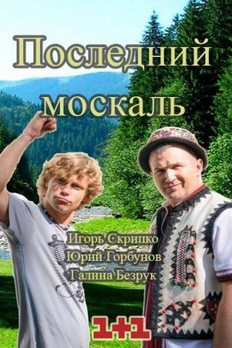 Последний Москаль. Судный День  (фильм 2016)