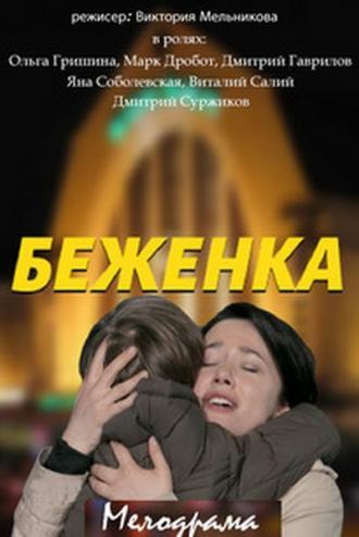 Беженка  (фильм 2016)