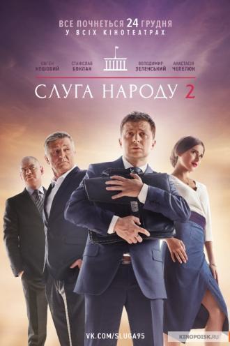 Слуга народа 2 (фильм 2016)