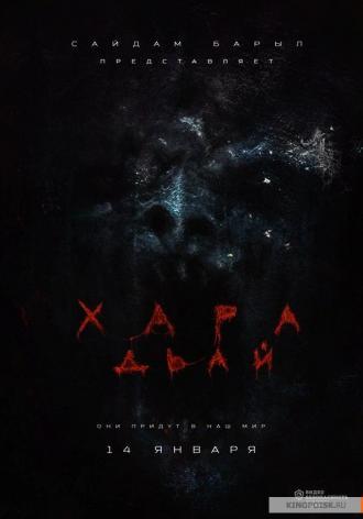 Хара дьай (фильм 2016)