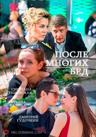 После многих бед  (фильм 2016)