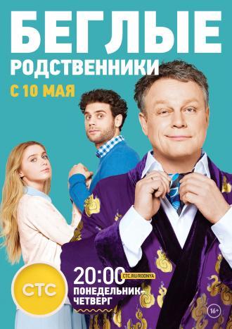 Беглые родственники  (фильм 2016)