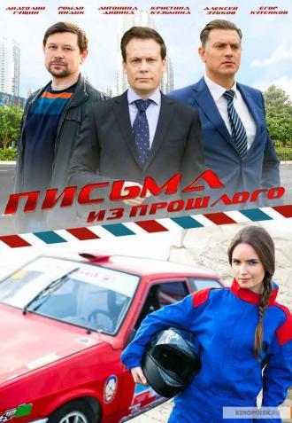 Письма из прошлого  (фильм 2016)