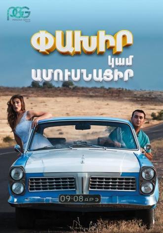 Беги или женись (фильм 2016)