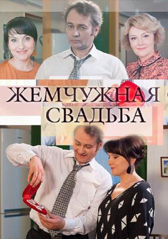 Жемчужная свадьба  (фильм 2016)