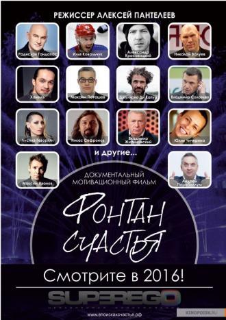 Фонтан счастья (фильм 2016)