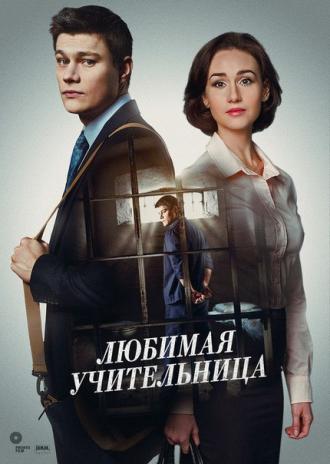 Любимая учительница  (фильм 2016)