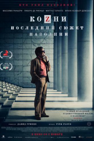 Козни (фильм 2016)