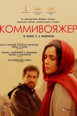 Коммивояжер (фильм 2016)