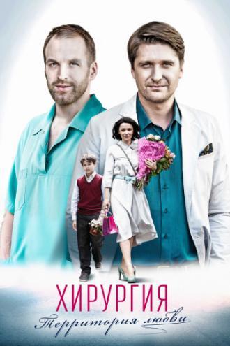 Хирургия. Территория любви  (сериал 2016)