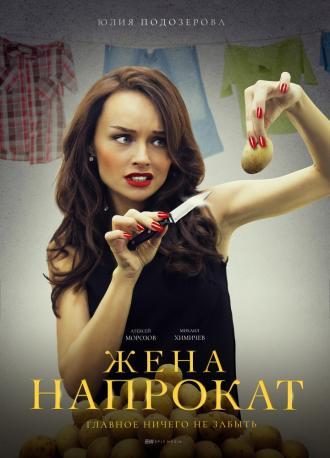 Жена напрокат  (фильм 2016)