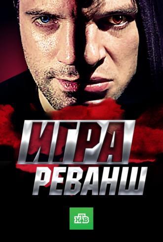 Игра. Реванш  (сериал 2016)