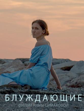 Блуждающие (фильм 2016)