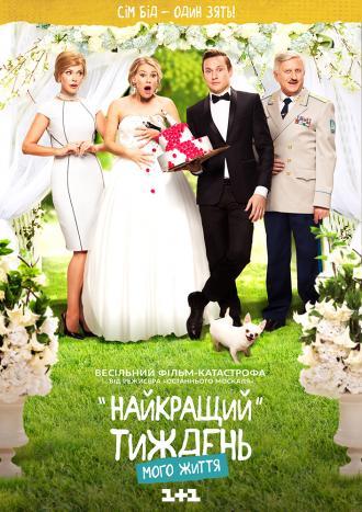 Лучшая неделя моей жизни  (фильм 2016)