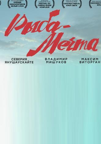 Рыба-мечта (фильм 2016)