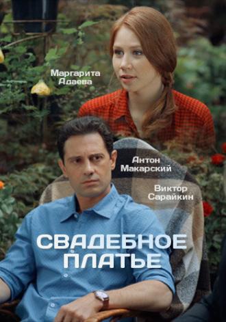 Свадебное платье  (фильм 2016)