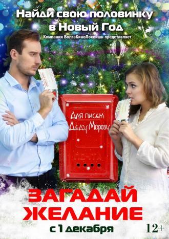 Загадай желание (фильм 2016)