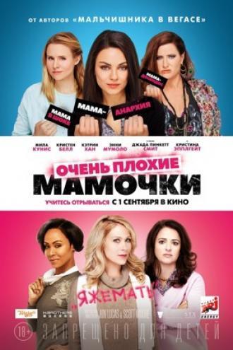 Очень плохие мамочки (фильм 2016)