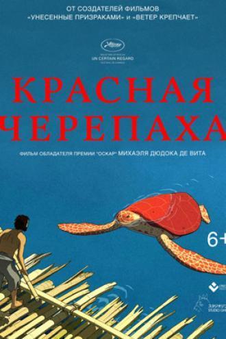 Красная черепаха (фильм 2016)