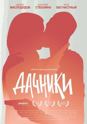 Дачники (фильм 2016)