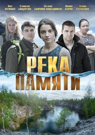 Река памяти  (фильм 2016)