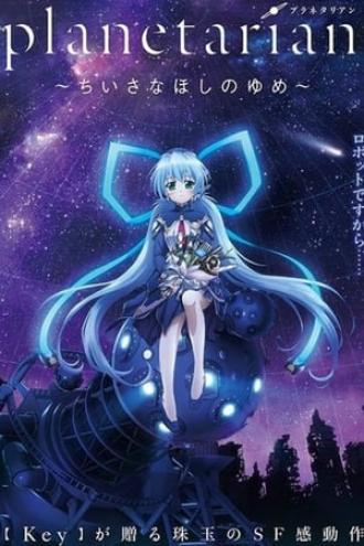 Planetarian: Chiisana Hoshi no Yume  (фильм 2016)